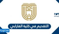 التقديم في كلية الفارابي alfarabi.edu.sa