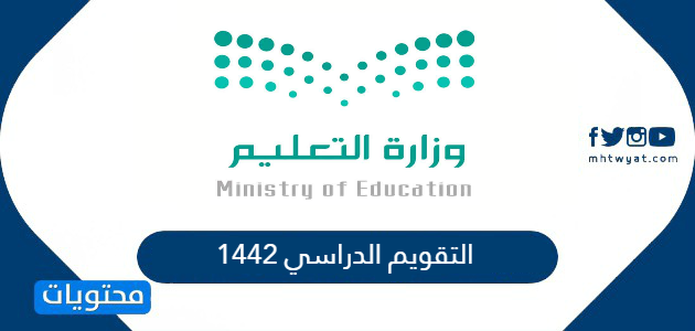 التقويم الدراسي 1442 في السعودية