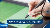 التوقيع الالكتروني في السعودية ومميزاته وافضل برنامج التوقيع الالكتروني