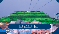 الجبل الاخضر ابها والانشطة والمعالم السياحية فيه
