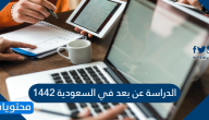 الدراسة عن بعد في السعودية 1442