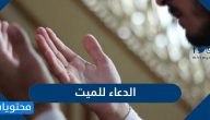 الدعاء للميت .. افضل دعاء للميت مكتوب