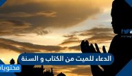 الدعاء للميت من الكتاب والسنة