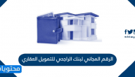 الرقم المجاني لبنك الراجحي للتمويل العقاري
