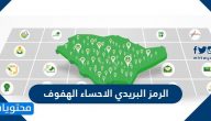 الرمز البريدي الاحساء الهفوف