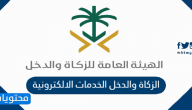 الزكاة والدخل الخدمات الالكترونية و أهم الخدمات التي تقدمها