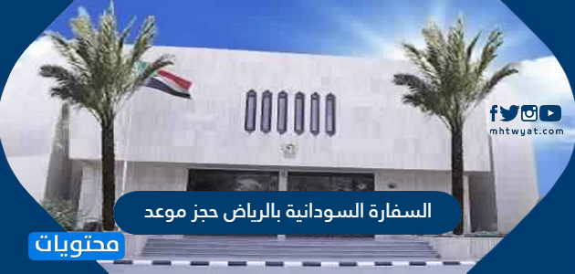 السفارة السودانية بالرياض حجز موعد بالتفصيل