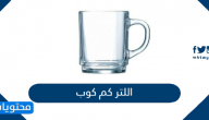 اللتر كم كوب .. تحويل من اللتر الى كوب