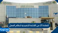 المادة 25 من اللائحة التنفيذية لنظام العمل في السعودية