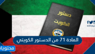 المادة 71 من الدستور الكويتي .. المرسوم الاميري بالاستعانة بولي العهد