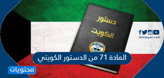 المادة 71 من الدستور الكويتي .. المرسوم الاميري بالاستعانة بولي العهد