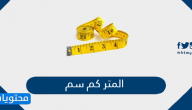 المتر كم سم .. تحويل المتر الى سم