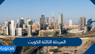 المرحلة الثالثة الكويت .. متى تبدا المرحلة الثالثه من الحظر في الكويت