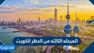 المرحله الثالثه من الحظر الكويت