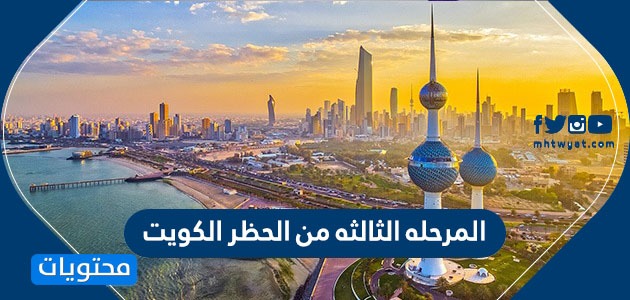 المرحله الثالثه من الحظر الكويت