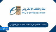 المغلف الإلكتروني للبطاقه المدنية لغير الكويتي