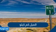 الميل كم كيلو .. تحويل من ميل الى كيلو