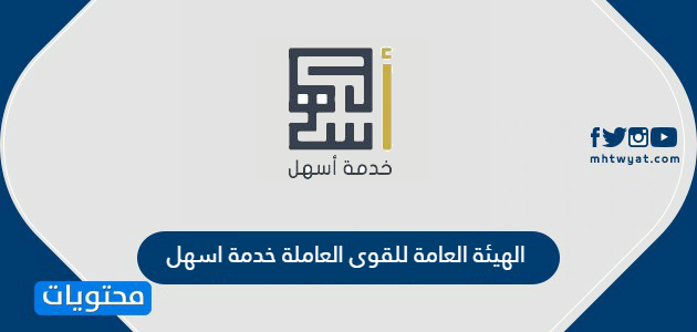 الهيئة العامة للقوى العاملة خدمة اسهل الكويت