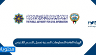 الهيئة العامة للمعلومات المدنية تعديل الاسم اللاتيني