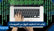 اوامر run لتنظيف الجهاز من الفيروسات