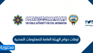 اوقات دوام الهيئة العامة للمعلومات المدنية 2025
