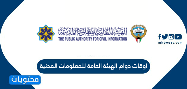 اوقات دوام الهيئة العامة للمعلومات المدنية 2024