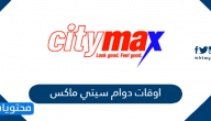 اوقات دوام سيتي ماكس في السعودية 1447 / 2025