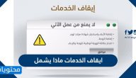 ايقاف الخدمات ماذا يشمل