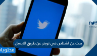 بحث عن اشخاص في تويتر عن طريق الايميل