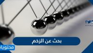 بحث عن الزخم والدفع والتصادمات
