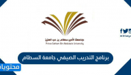 برنامج التدريب الصيفي جامعة السطام 1446