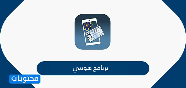 برنامج هويتي kuwait mobile id المعلومات المدنية