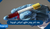 بعد كم يوم تظهر اعراض كورونا