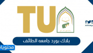 بلاك بورد جامعه الطائف وتسجيل الدخول