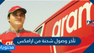 تأخر وصول شحنة من ارامكس كيف يمكن حل المشكلة