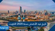 تاريخ عيد الأضحى سنة 2020 الكويت