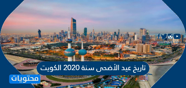 تاريخ عيد الأضحى سنة 2020 الكويت