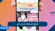 تتبع شحنة شي ان .. كيف اتتبع شحنة شي ان بالتفصيل