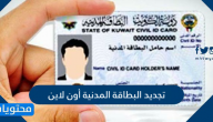 تجديد البطاقة المدنية أون لاين الكويت