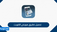 تحميل تطبيق هويتي الكويت kuwait mobile id download