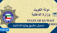 تحميل تطبيق وزارة الداخلية الكويتية MOI KUWAIT