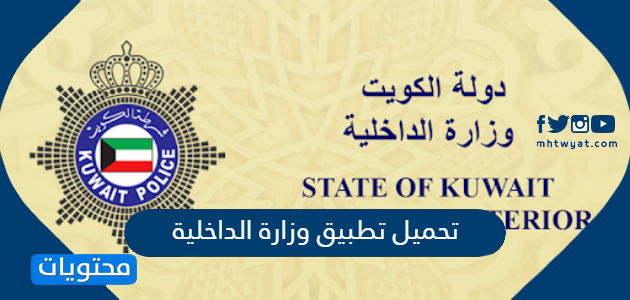تحميل تطبيق وزارة الداخلية الكويتية MOI KUWAIT