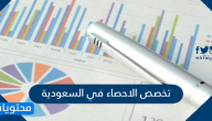 تخصص الاحصاء في السعودية .. معلومات التخصص والمجالات