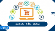 تخصص تجارة الكترونية .. مواد التخصص ومجالات العمل