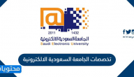 تخصصات الجامعة السعودية الالكترونية