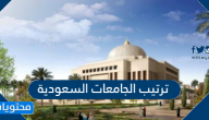 ترتيب الجامعات السعودية حسب الأفضلية