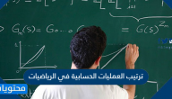 ترتيب العمليات الحسابية في الرياضيات بالتفصيل
