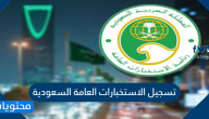 طريقة تسجيل الاستخبارات العامة السعودية بالتفصيل 1441