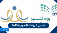 تسجيل الروضات الحكومية 1443