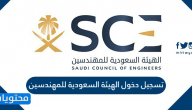 تسجيل دخول الهيئة السعودية للمهندسين وشروط التسجيل